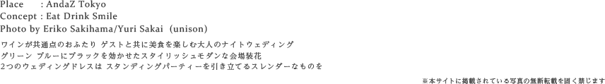 ワインが共通点のおふたり ゲストと共に美食を楽しむ大人のナイトウェディング
グリーン ブルーにブラックを効かせたスタイリッシュモダンな会場装花
2つのウェディングドレスは スタンディングパーティーを引き立てるスレンダーなものを