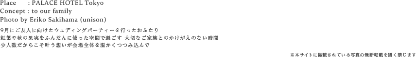 9月にご友人に向けたウェディングパーティーを行ったおふたり
紅葉や秋の果実をふんだんに使った空間で過ごす 大切なご家族とのかけがえのない時間
少人数だからこそ叶う想いが会場全体を温かくつつみ込んで