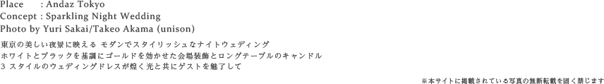 東京の美しい夜景に映える モダンでスタイリッシュなナイトウェディング
ホワイトとブラックを基調にゴールドを効かせた会場装飾とロングテーブルのキャンドル
3 スタイルのウェディングドレスが煌く光と共にゲストを魅了して
